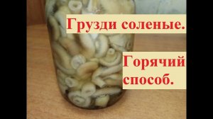 Грузди соленые горячим способом