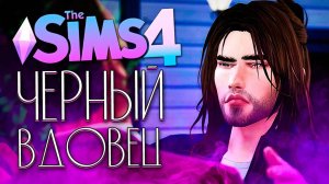 ЧЕРНЫЙ ВДОВЕЦ - РОКОВОЙ УКУС ВАМПИРА - The Sims 4 (Симс 4)