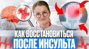 Реабилитация после инсульта: как вернуться к жизни? // 5 принципов восстановления после инсульта
