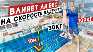 ВЛИЯЕТ ли ВЕС на СКОРОСТЬ ПАДЕНИЯ?  | ПРЫЖКИ в ВОДУ с ОГРОМНОЙ ВЫШКИ!