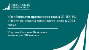 Особенности применения главы 23 НК РФ «Налог на доходы физических лиц» в 2025 году