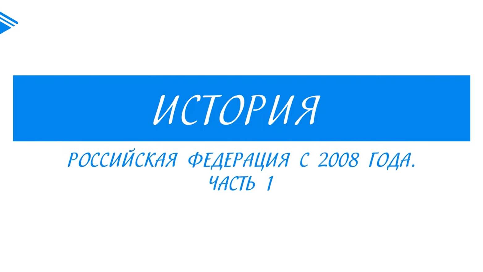 11 класс - история России - Российская Федерация с 2008 г. Часть 1