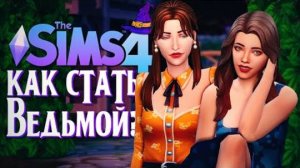 НЕВЕСТА ДЛЯ СЫНА  СИМС 4  The Sims 4 (Как стать ведьмой)