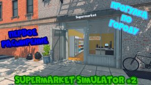 Supermarket Simulator #2 Симулятор супермаркета Прохождение игры
