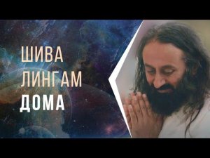 Шива Лингам дома