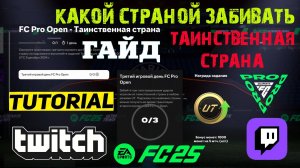 ЗАДАНИЕ ТАИНСТВЕННАЯ СТРАНА FUT 25 ★ ТРЕТИЙ ИГРОВОЙ ДЕНЬ FC PRO OPEN ★ КАКОЙ СТРАНОЙ ЗАБИВАТЬ FC 25