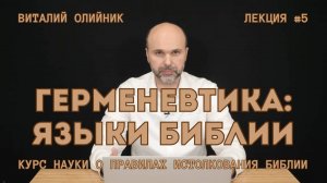 Герменевтика: языки Библии | лекция #05 | курс науки о правилах истолкования Библии '2024