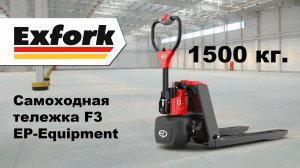 Самоходная тележка Ep-Equipment F3 От Exfork Trade