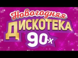 Танцевальный плейлист дискотеки 90х 2000х.