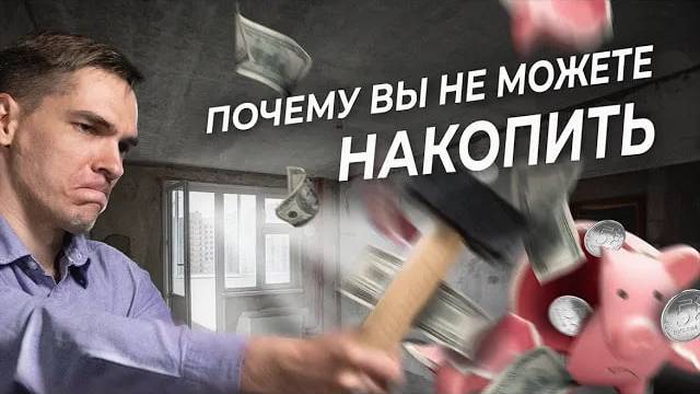 Почему вы не можете накопить? - [Финансовая грамотность] смотреть онлайн