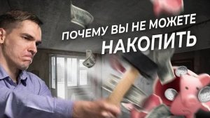 Почему вы не можете накопить? - [Финансовая грамотность]