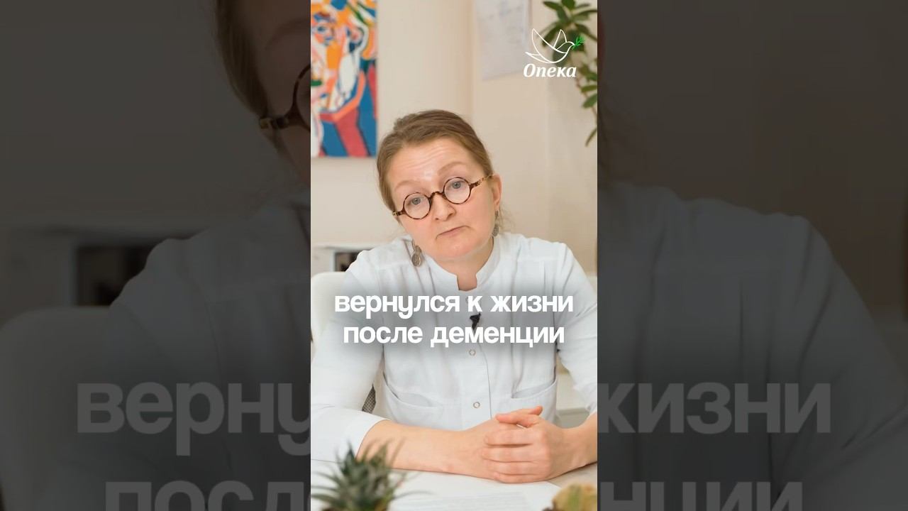 РЕАБИЛИТАЦИЯ ПОСЛЕ ДЕМЕНЦИИ — это возможно? смотреть онлайн