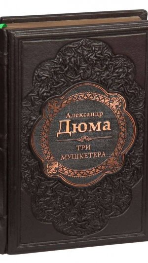 Подарочная книга Александр Дюма «Три мушкетера» в кожаном переплете