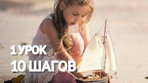 1 УРОК | 10 ШАГОВ