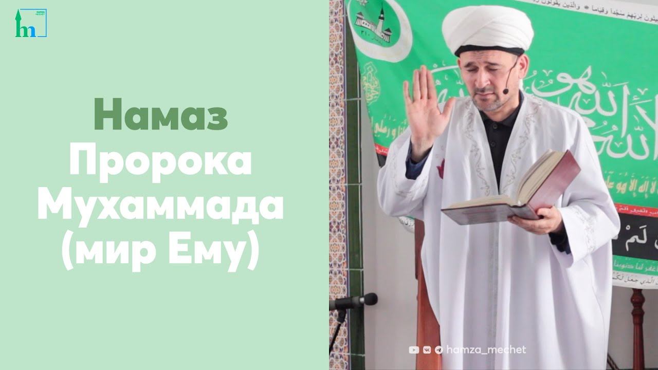 Намаз Пророка Мухаммада (мир Ему)