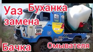 Уаз буханка избавляемся от течи бачка омывателя