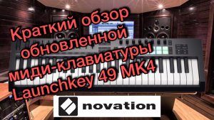 Краткий обзор на миди-клавиатуру от NOVATION Launchkey 49 MK4!