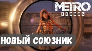 ДЕВУШКА НА МОЯКЕ ► Каспий ► Metro Exodus (Метро Исход) #8