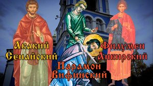 12 декабря Память Акакия Синайского (VI), Парамона Вифинского (250) и Филумена Анкирского (274)