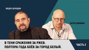 В тени сражения за Ржев. Полтора года боев за город Белый. Часть 2 / Федор Дроздов