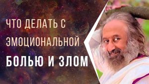 Что делать с эмоциональной болью и злом