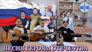 🎶 Патриотическая песня, посвящённая Героям Отечества