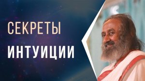 Секреты интуиции