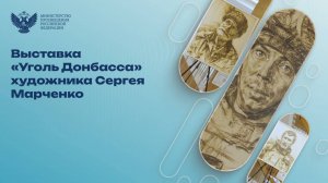 Выставка «Уголь Донбасса»