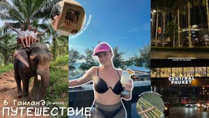 ПУТЕШЕСТВИЕ в ТАИЛАНД ч.2 | катание и купание со слонами, торговый центр на Пхукете *vlog*