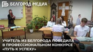 Учитель из Белгорода победила в профессиональном конкурсе «Путь к успеху»