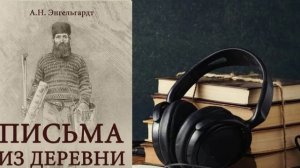 Какую Россию мы потеряли: А.Н. Энгельгардт. 7 письмо из деревни. Часть 1