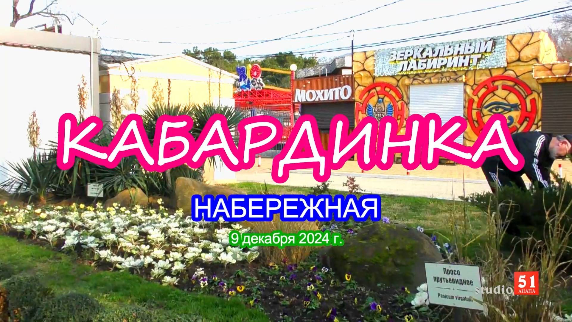 Кабардинка, набережная, 9 декабря 2024 г.