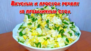 Вкусный рецепт салата на праздничный стол из простых продуктов! Простой и вкусный рецепт салата!