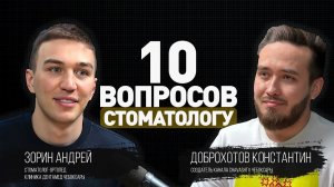 10 вопросов стоматологу. Андрей Зорин о зарплатах, лечении и деталях профессии