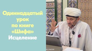 Одиннадцатый урок по книге «Шифа» Исцеление