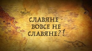 История России. История.Интересно! Славяне - вовсе не славяне?! 1. Вступление