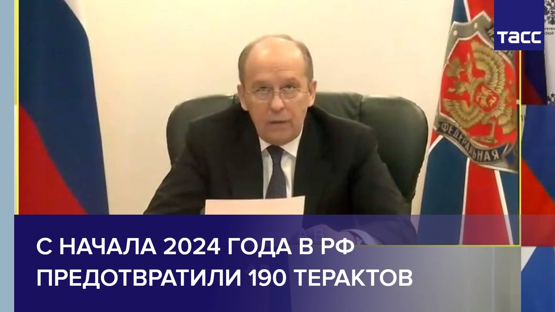 С начала 2024 года в РФ предотвратили 190 терактов