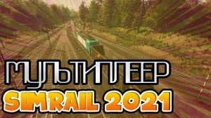 SimRail 2021 мультиплеер - возим грузы