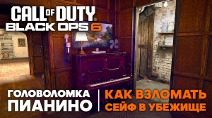 BLACK OPS 6 ГОЛОВОЛОМКА С ПИАНИНО. КАК ВЗЛОМАТЬ СЕЙФ В УБЕЖИЩЕ. CALL OF DUTY #blackops6 #bo6gameplay