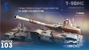 Т-90 МС превосходит конкурентов во всем. Другие новости