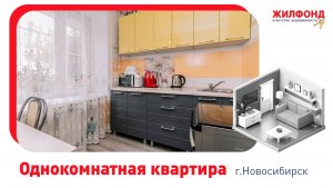 Однокомнатная квартира, Новосибирск, ул. Богдана Хмельницкого, 20. Агентство недвижимости "Жилфонд"