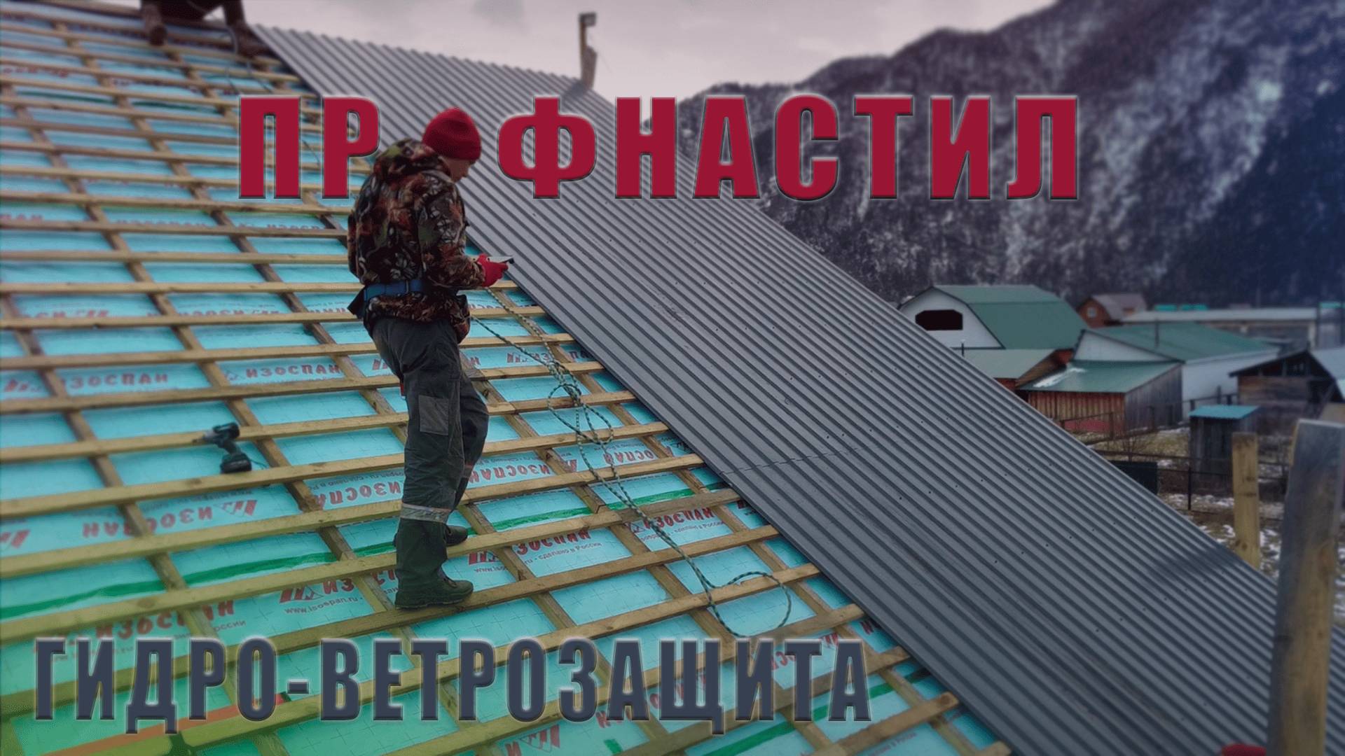 МОНТАЖ ГИДРОИЗОЛЯЦИИ. Укладка кровли. ФИНАЛ. смотреть онлайн
