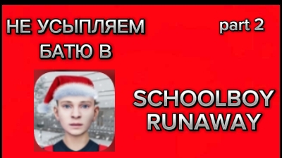 Schoolboy runaway не на ютубе. Schoolboy runaway не на ютубе. Schoolboy runaway не на ютубе. Schoolboy runaway не на ютубе. Schoolboy runaway не на ютубе.