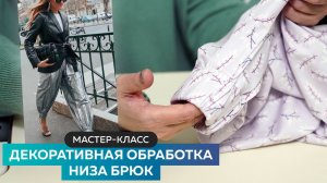 Мастер-класс: декоративная обработка низа брюк