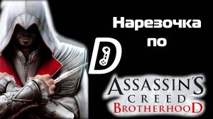 Нарезочка по Assassin’s Creed: Brotherhood