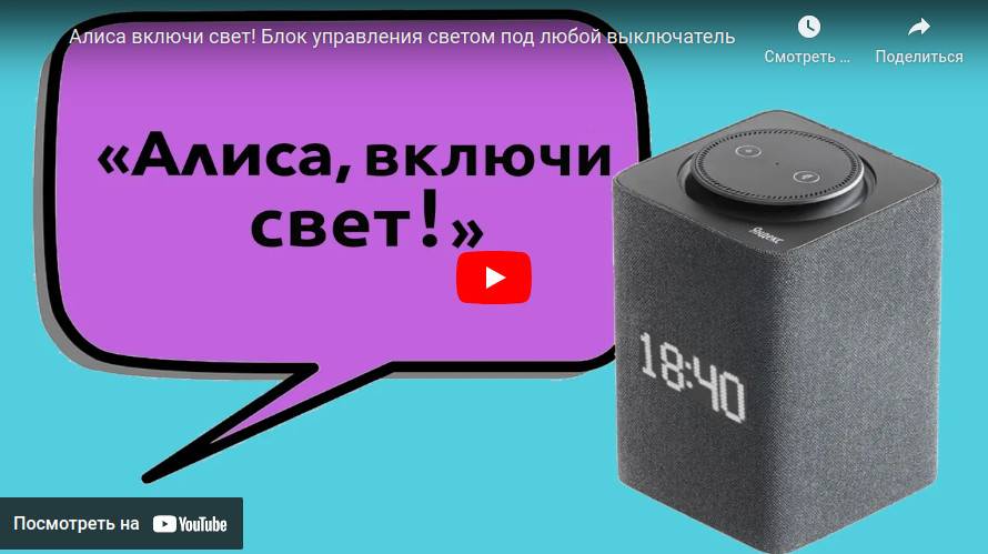 Алиса включи свет! Блок управления светом под любой выключатель