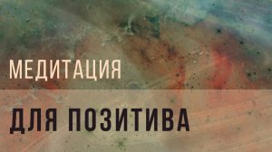 Медитация для позитива