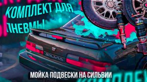 Мойка подвески на Сильвии. Комплект для пневмы