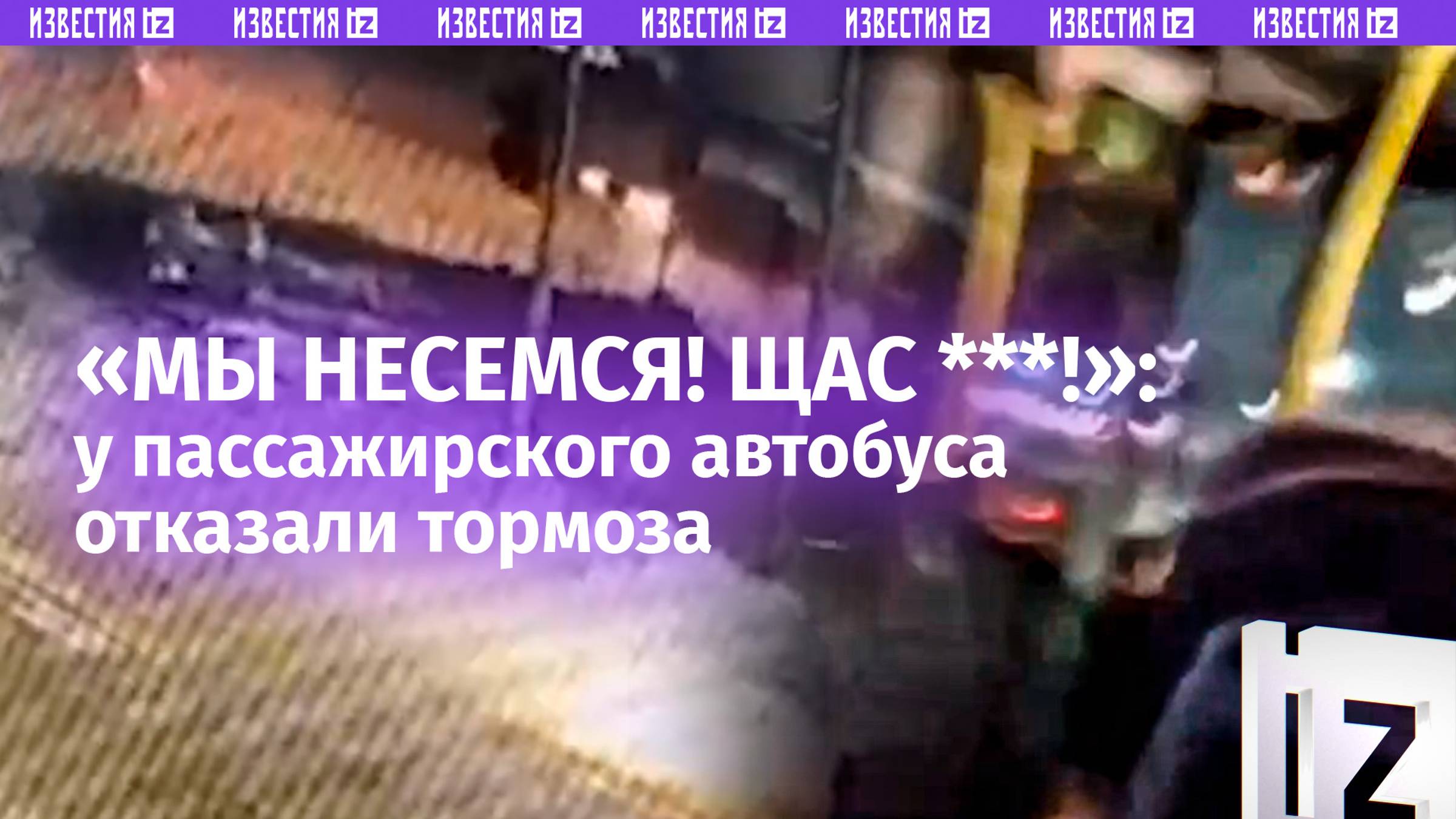 «Водила, ты живой?!»: люди несутся в автобусе без тормозов в Амурской области – кадры