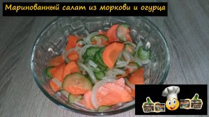 Маринованный салат из моркови и огурца/Салаты/Рецепт № 204